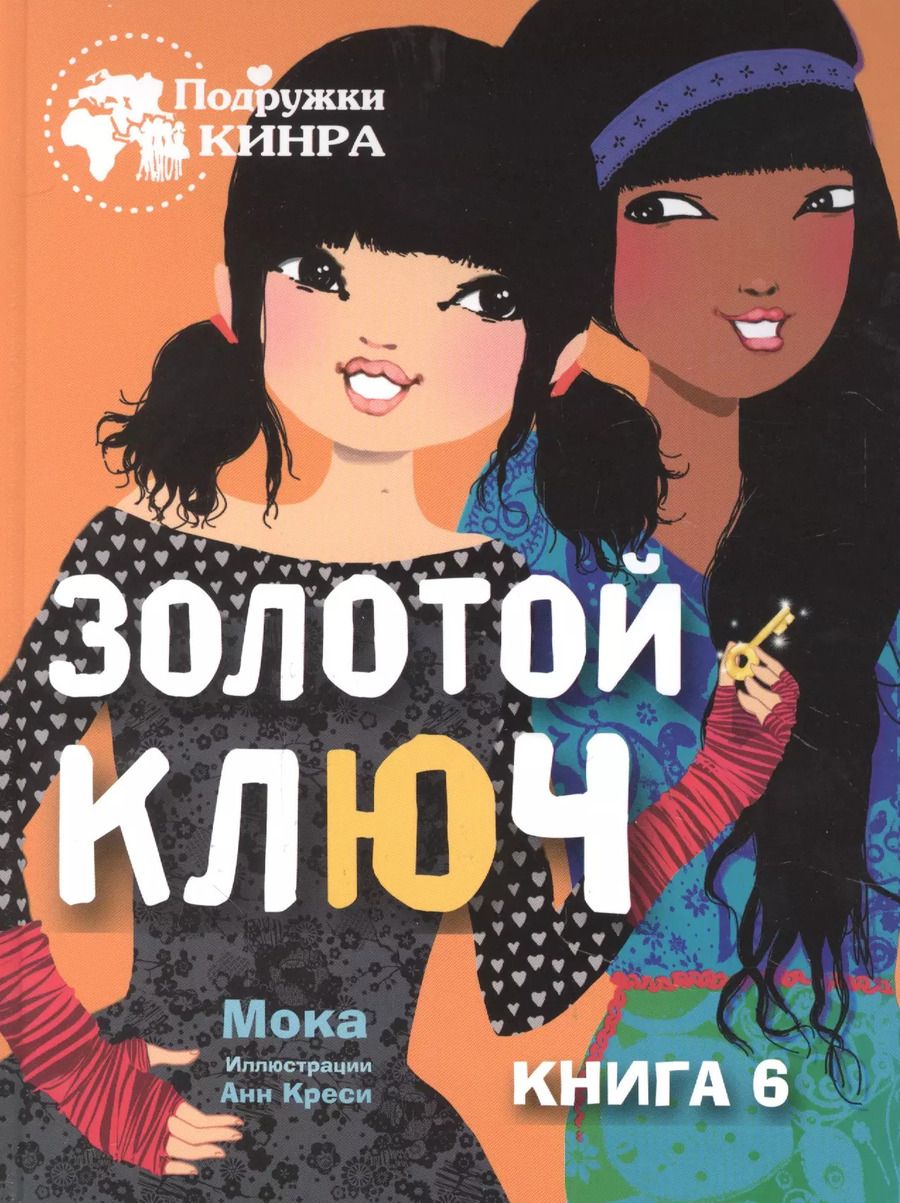 Обложка книги "Мока: Золотой ключ. Книга 6"