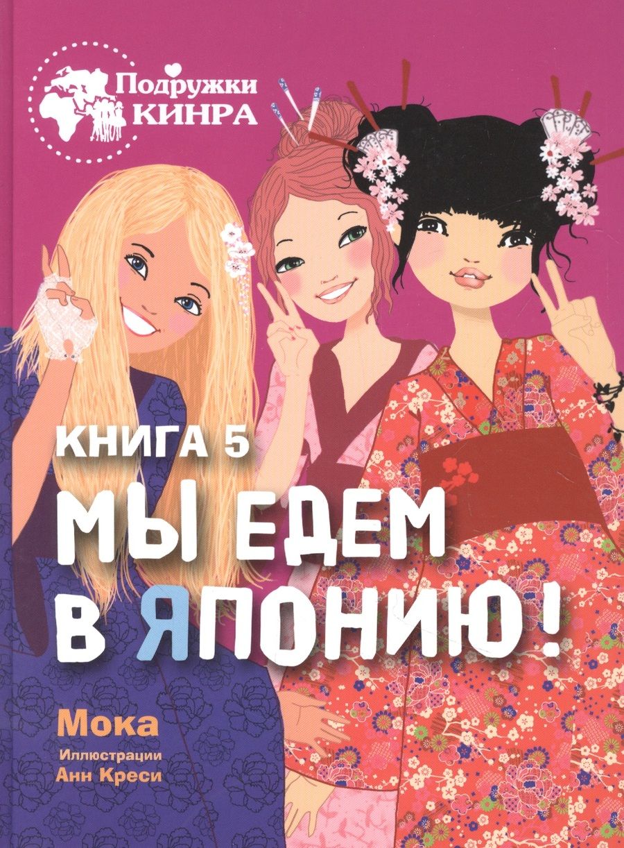 Обложка книги "МокаМы едем в Японию! Книга 5"