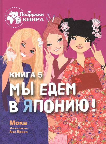 Обложка книги "МокаМы едем в Японию! Книга 5"