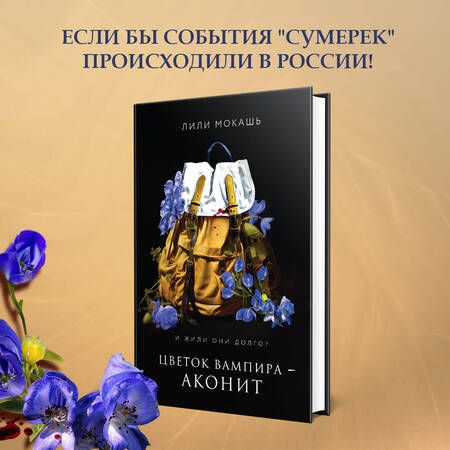 Фотография книги "Мокашь: Цветок вампира - аконит"