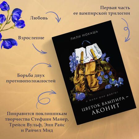 Фотография книги "Мокашь: Цветок вампира - аконит"