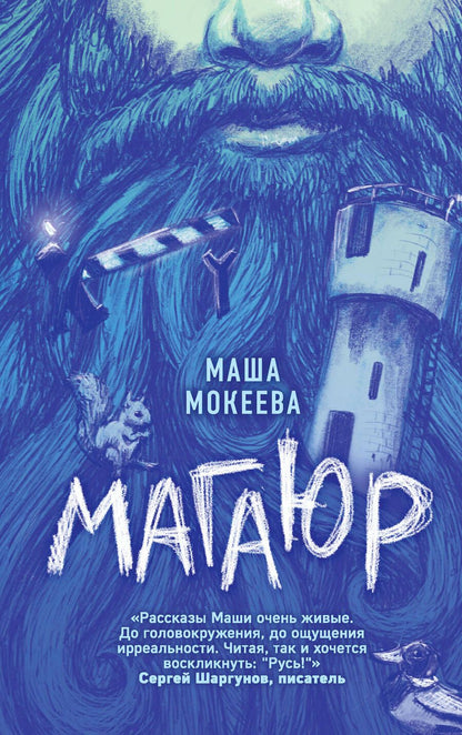 Обложка книги "Мокеева: Магаюр"