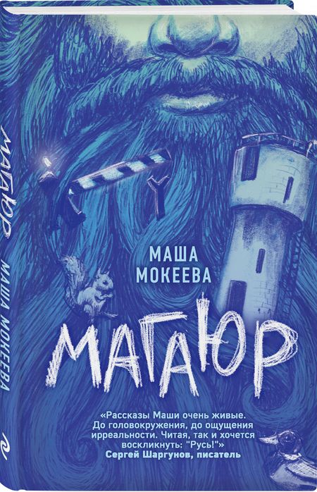 Фотография книги "Мокеева: Магаюр"