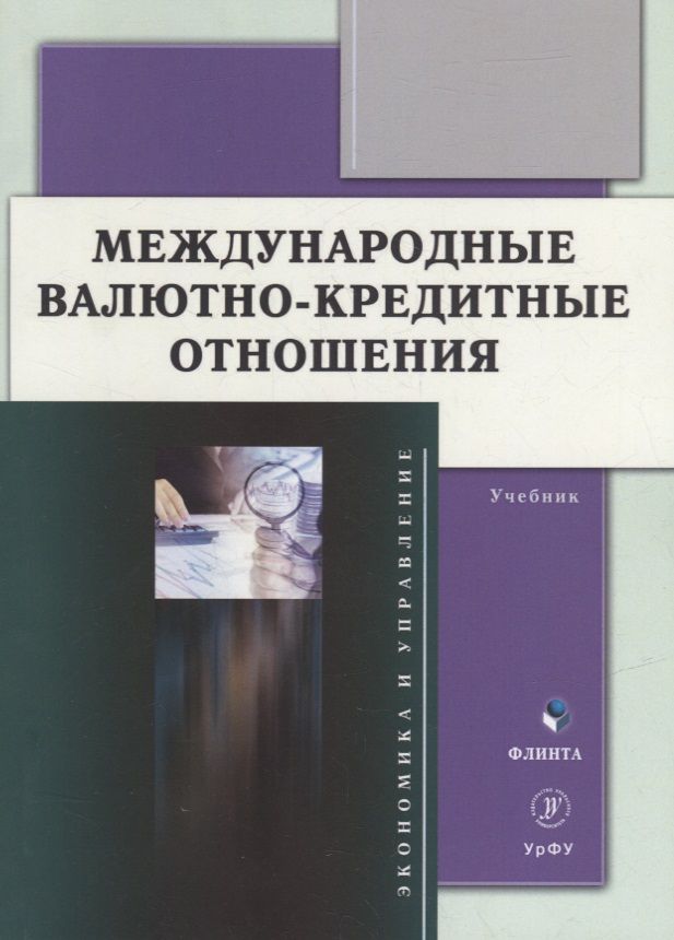 Обложка книги "Мокеева, Заборовская, Серебренникова: Международные валютно-кредитные отношения. Учебник"