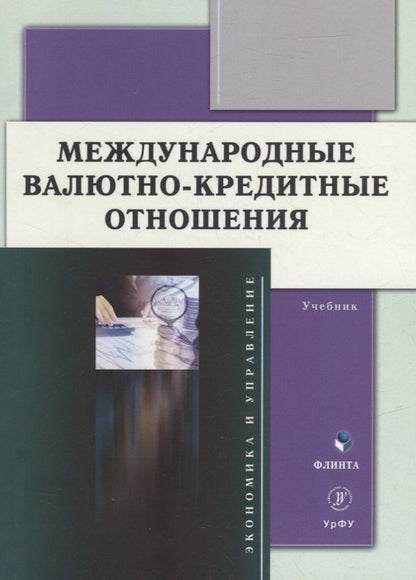 Обложка книги "Мокеева, Заборовская, Серебренникова: Международные валютно-кредитные отношения. Учебник"