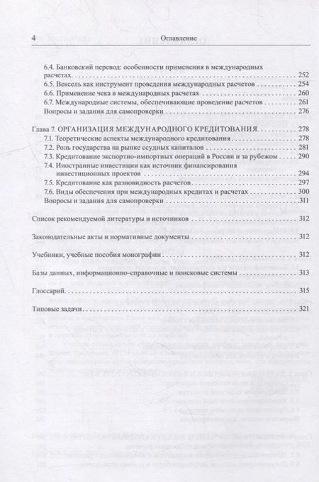 Фотография книги "Мокеева, Заборовская, Серебренникова: Международные валютно-кредитные отношения. Учебник"