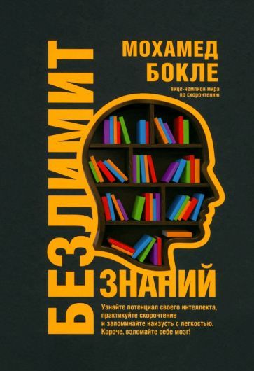 Обложка книги "Мохамед Бокле: Безлимит знаний. Узнайте потенциал своего интеллекта, практикуйте скорочтение и запоминайте наизусть"