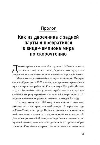 Фотография книги "Мохамед Бокле: Безлимит знаний. Узнайте потенциал своего интеллекта, практикуйте скорочтение и запоминайте наизусть"