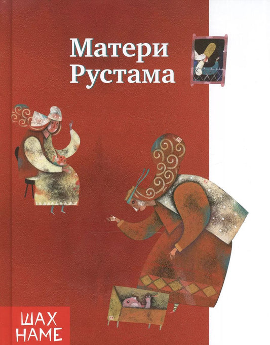 Обложка книги "Мохаммад Юсефи: Матери Рустама"