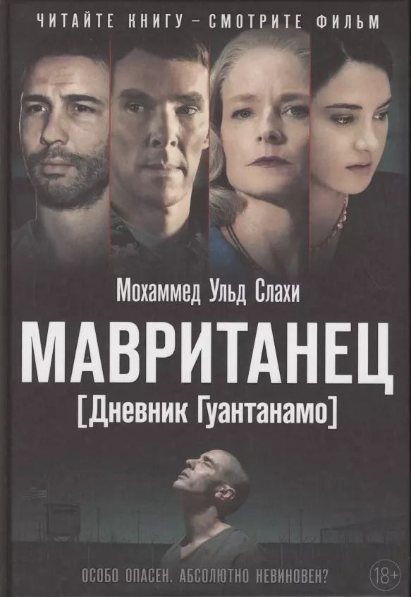 Обложка книги "Мохаммед ульд: Мавританец. Особо опасен. Абсолютно невиновен? (пер.)"