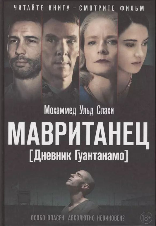 Обложка книги "Мохаммед ульд: Мавританец. Особо опасен. Абсолютно невиновен? (пер.)"