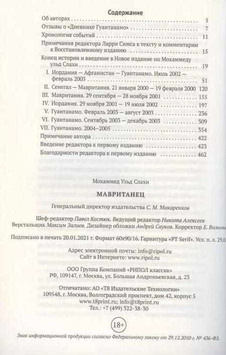 Фотография книги "Мохаммед ульд: Мавританец. Особо опасен. Абсолютно невиновен? (пер.)"