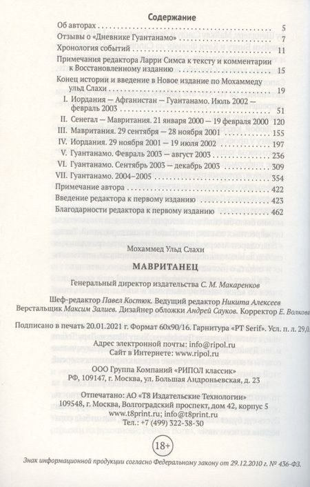 Фотография книги "Мохаммед ульд: Мавританец. Особо опасен. Абсолютно невиновен? (пер.)"