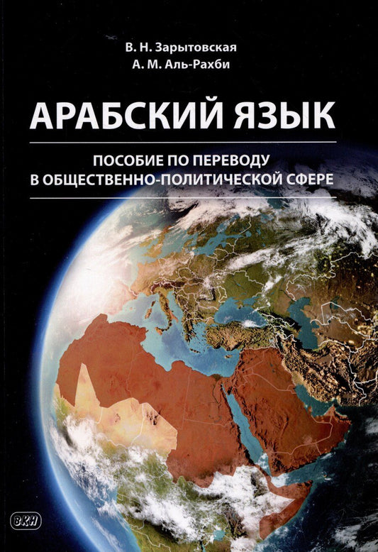 Обложка книги "Мохаммед, Зарытовская: Арабский язык: пособие по переводу в общественно-политической сфере"