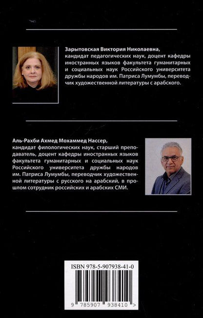 Фотография книги "Мохаммед, Зарытовская: Арабский язык: пособие по переводу в общественно-политической сфере"