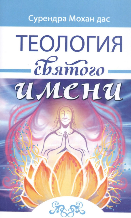 Обложка книги "Мохан Сурендра: Теология святого имени. Теория и практика"