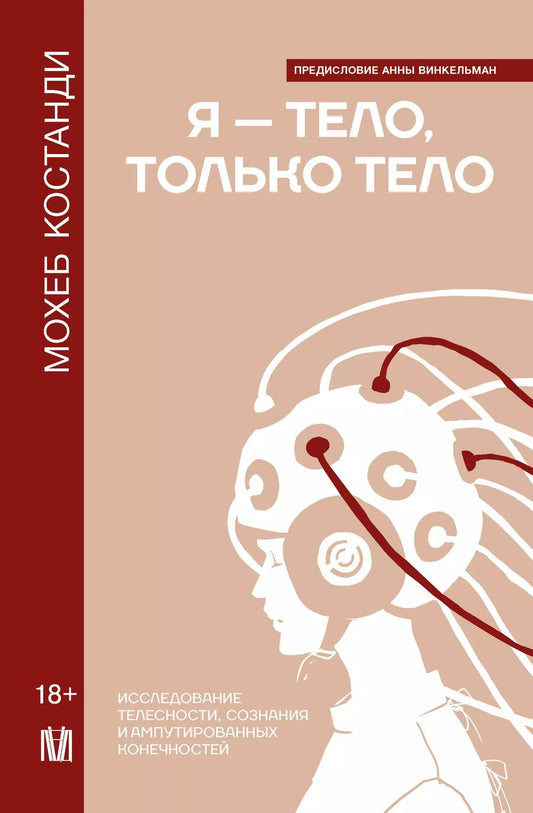 Обложка книги "Мохеб Костанди: Я — тело, только тело. Исследование телесности, сознания и ампутированных конечностей"
