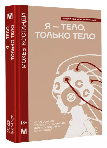 Фотография книги "Мохеб Костанди: Я — тело, только тело. Исследование телесности, сознания и ампутированных конечностей"
