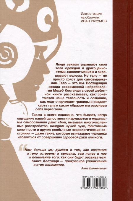 Фотография книги "Мохеб Костанди: Я — тело, только тело. Исследование телесности, сознания и ампутированных конечностей"