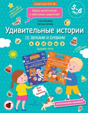 Обложка книги "Мохирева, Батяева: Удивительные истории со звуками и буквами. Задания, игры. ФГОС ДО"