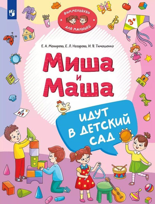 Обложка книги "Мохирева, Назарова, Тимошенко: Миша и Маша идут в детский сад"