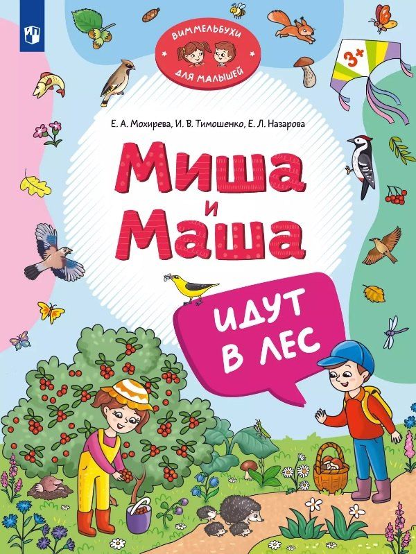 Обложка книги "Мохирева, Назарова, Тимошенко: Миша и Маша идут в лес"