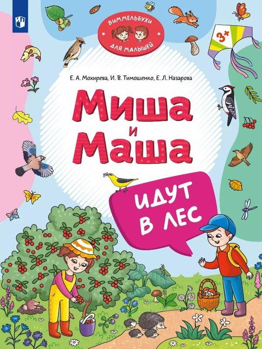 Обложка книги "Мохирева, Назарова, Тимошенко: Миша и Маша идут в лес"