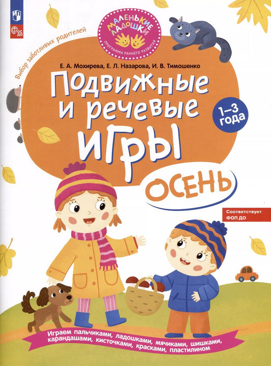 Обложка книги "Мохирева, Назарова, Тимошенко: Подвижные и речевые игры. Осень. Развивающая книга для детей 1-3 лет. ФГОС ДО"