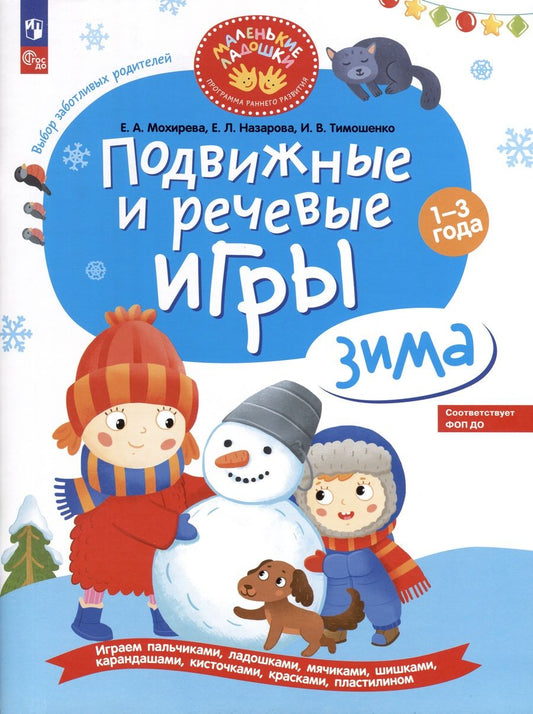 Обложка книги "Мохирева, Назарова, Тимошенко: Подвижные и речевые игры. Зима. Развивающая книга для детей 1-3 лет. ФГОС ДО"