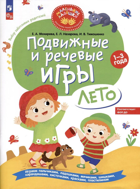Обложка книги "Мохирева, Тимошенко, Назарова: Подвижные и речевые игры. Лето. Развивающая книга для детей 1-3 лет. ФГОС ДО"