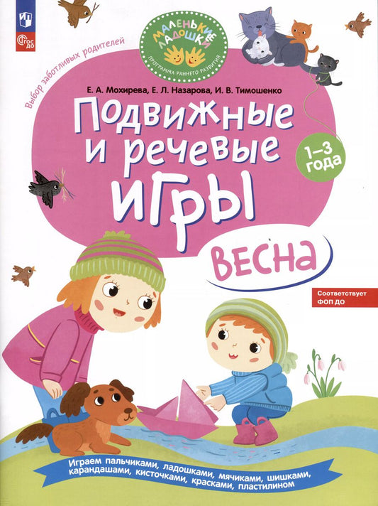 Обложка книги "Мохирева, Тимошенко, Назарова: Подвижные и речевые игры. Весна. Развивающая книга для детей 1-3 лет. ФГОС ДО"