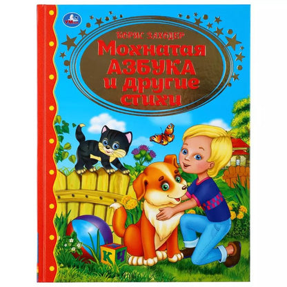 Обложка книги "Мохнатая азбука и другие стихи"