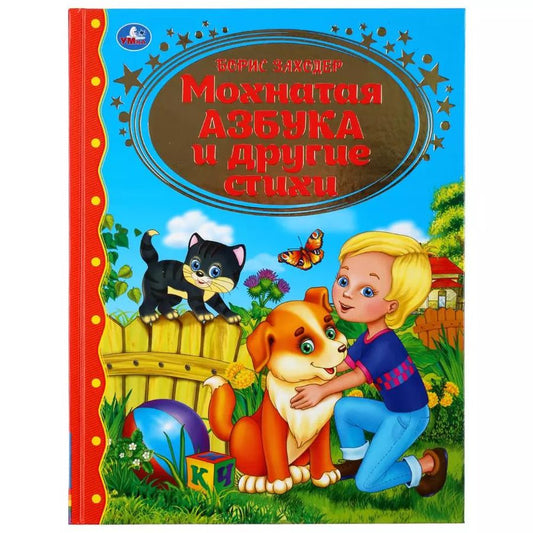 Обложка книги "Мохнатая азбука и другие стихи"