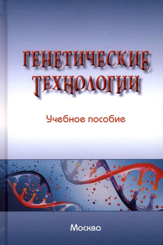 Обложка книги "Мохов, Агафонов, Выпханова: Генетические технологии. Учебное пособие"