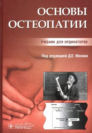 Обложка книги "Мохов, Аптекарь, Белаш: Основы остеопатии. Учебник"