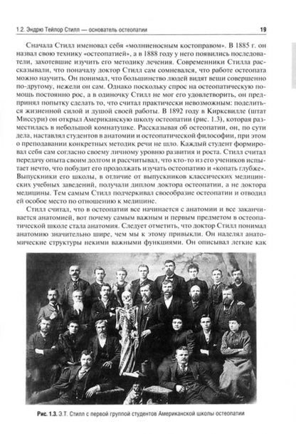 Фотография книги "Мохов, Аптекарь, Белаш: Основы остеопатии. Учебник"