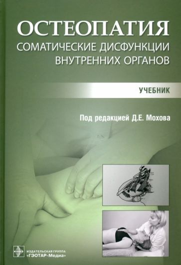 Обложка книги "Мохов, Белаш, Дмитриев: Остеопатия. Соматические дисфункции внутренних органов. Учебник"