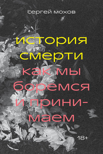 Обложка книги "Мохов: История смерти. Как мы боремся и принимаем"