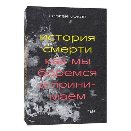 Фотография книги "Мохов: История смерти. Как мы боремся и принимаем"
