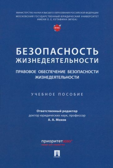Обложка книги "Мохов, Пекшев, Мограбян: Безопасность жизнедеятельности. Правовое обеспечение безопасности жизнедеятельности. Уч.пос."