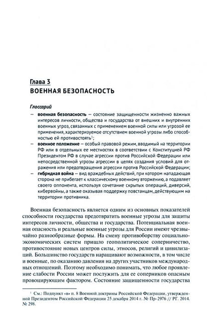 Фотография книги "Мохов, Пекшев, Мограбян: Безопасность жизнедеятельности. Правовое обеспечение безопасности жизнедеятельности. Уч.пос."
