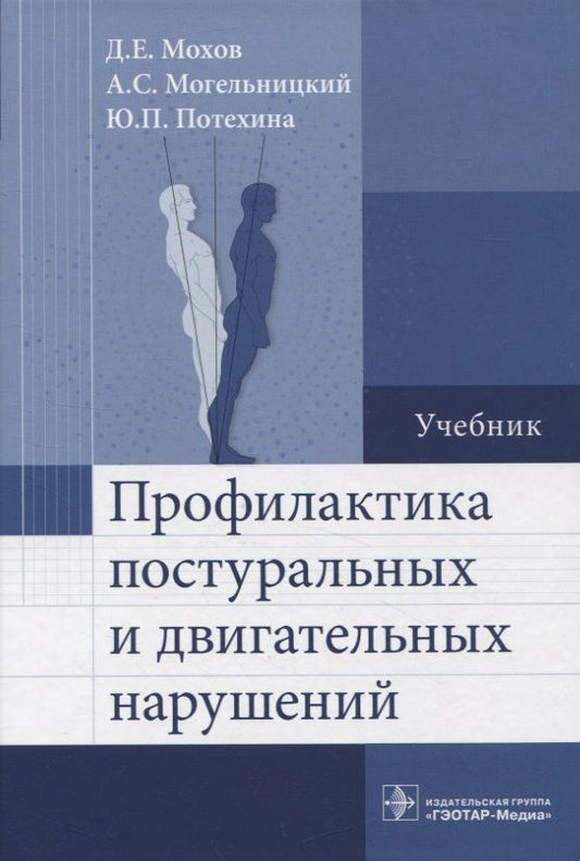 Обложка книги "Мохов, Потехина, Могельницкий: Профилактика постуральных и двигательных нарушений. Учебник"