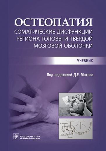 Обложка книги "Мохов, Ширяева, Потехина: Остеопатия. Соматические дисфункции региона головы и твердой мозговой оболочки. Учебник"