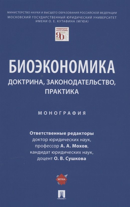 Обложка книги "Мохов, Сушкова, Агафонов: Биоэкономика. Доктрина, законодательство, практика"