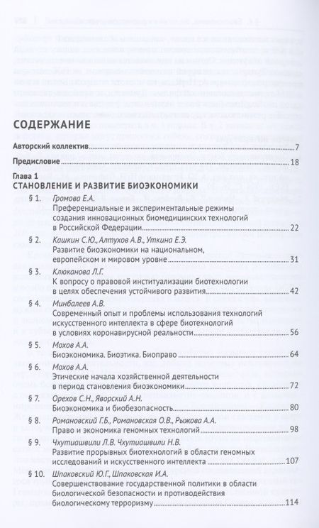 Фотография книги "Мохов, Сушкова, Агафонов: Биоэкономика. Доктрина, законодательство, практика"