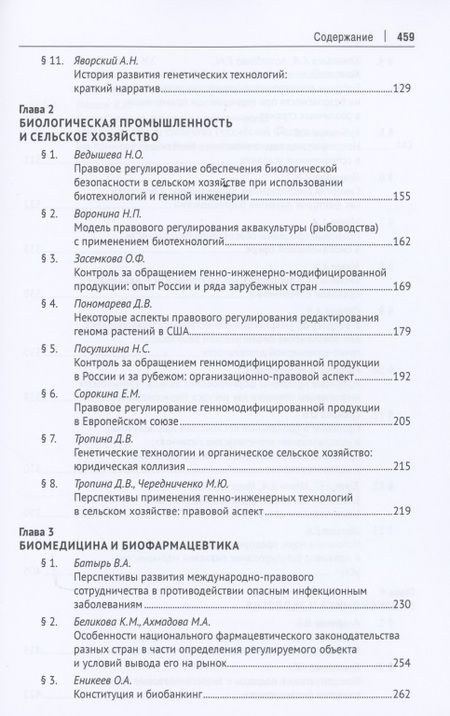 Фотография книги "Мохов, Сушкова, Агафонов: Биоэкономика. Доктрина, законодательство, практика"