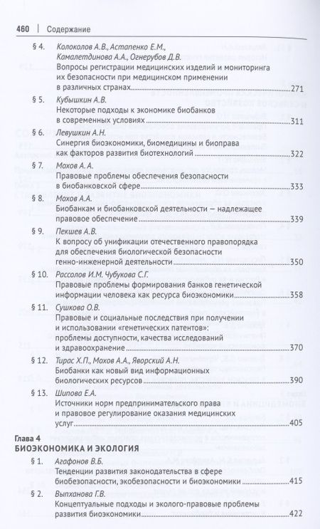 Фотография книги "Мохов, Сушкова, Агафонов: Биоэкономика. Доктрина, законодательство, практика"