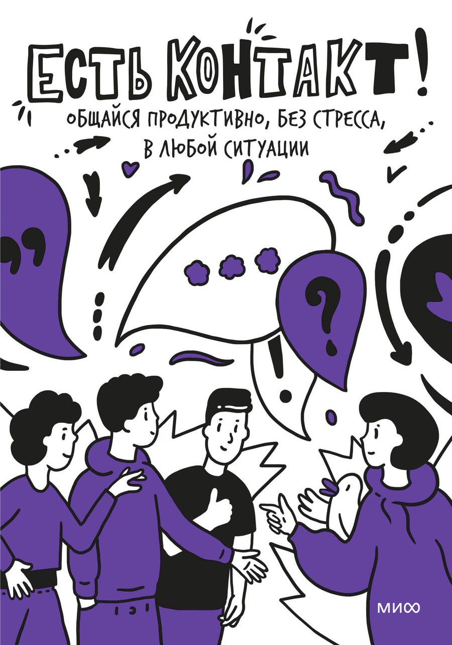 Обложка книги "Мохова, Зиброва: Есть контакт! Общайся продуктивно, без стресса, в любой ситуации"