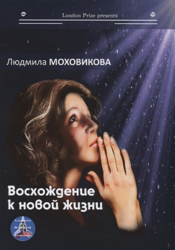 Обложка книги "Моховикова: Восхождение к новой жизни"