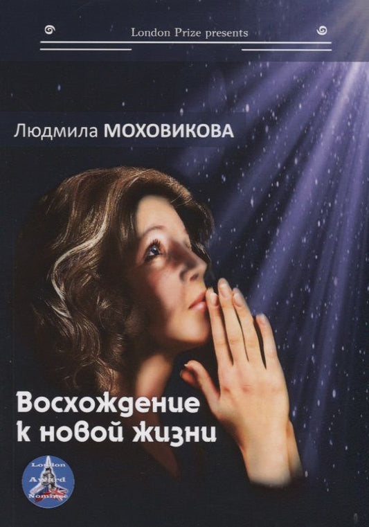 Обложка книги "Моховикова: Восхождение к новой жизни"